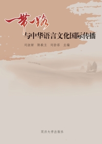 Imagen de portada: “一带一路”与中华语言文化国际传播 1st edition 9787560895215