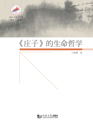 Titelbild: 《庄子》的生命哲学 1st edition 9787560885650
