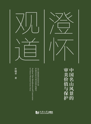 Imagen de portada: 澄怀观道——中国名山风景的审美价值与保护 1st edition 9787560889597