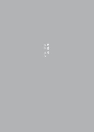 Imagen de portada: 楚辞选 1st edition 9787560867199
