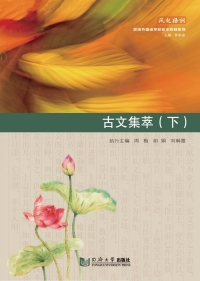 Titelbild: 古文集萃（下） 1st edition 9787560885117