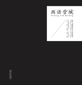 Cover image: 画语营城：DC建筑的文化绘本 1st edition 9787560862699