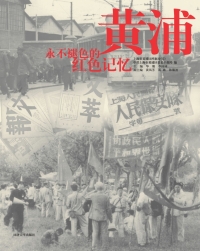 Titelbild: 黄浦·永不褪色的红色记忆 1st edition 9787560894416