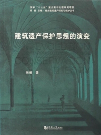 表紙画像: 建筑遗产保护思想的演变 1st edition 9787560865805