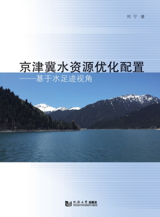 Cover image: 京津冀水资源优化配置——基于水足迹视角 1st edition 9787560874135