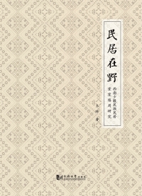 Cover image: 民居在野：西南少数民族民居堂室格局研究 1st edition 9787560865263