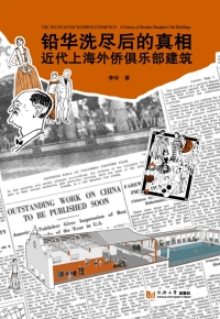 Imagen de portada: 铅华洗尽后的真相：近代上海外侨俱乐部建筑 1st edition 9787560888903