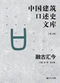 Imagen de portada: 融古汇今 1st edition 9787560892207