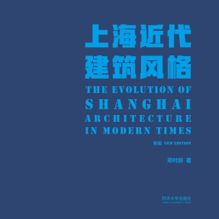 Imagen de portada: 上海近代建筑风格 1st edition 9787560884530