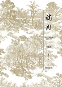 Cover image: 说园 ON CHINESE GARDENS 1st edition 9787560868950