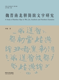 Imagen de portada: 魏晋南北朝简牍文字研究 1st edition 9787560890159