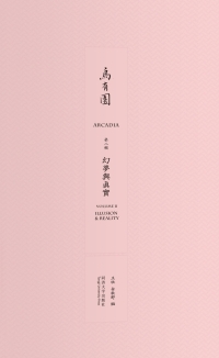 Cover image: 乌有园 第二辑 幻梦与真实 1st edition 9787560865294