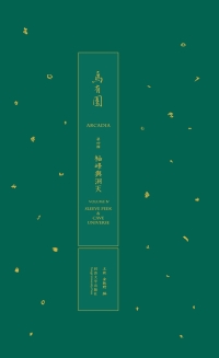 Cover image: 乌有园 第四辑 袖峰与洞天 1st edition 9787560896069