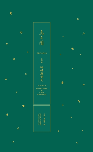 Cover image: 乌有园 第四辑 袖峰与洞天 1st edition 9787560896069