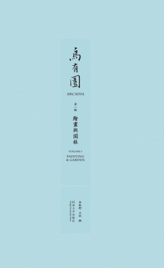 Cover image: 乌有园 第一辑 绘画与园林 1st edition 9787560856308
