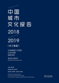 Cover image: 中国城市文化报告2018-2019（长三角卷） 1st edition 9787560895512