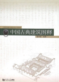 Imagen de portada: 中国古典建筑图释 1st edition 9787560859019