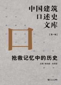 Titelbild: 抢救记忆中的历史 1st edition 9787560878218