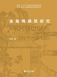 Imagen de portada: 金瓶梅建筑研究 1st edition 9787560890982