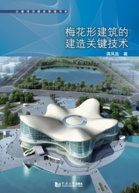 Cover image: 梅花形建筑的建造关键技术 1st edition 9787560892702