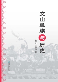 Titelbild: 文山彝族与历史 1st edition 9787548235910