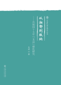 Immagine di copertina: 从湘鄂到版纳——共和国十七年“支边”移民研究 1st edition 9787548236184