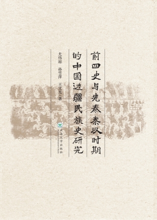 Titelbild: 前四史与先秦秦汉时期的中国边疆民族史研究 1st edition 9787548237136