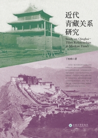 Cover image: 近代青藏关系研究 1st edition 9787548238966