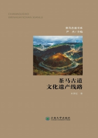 Cover image: 茶马古道文化遗产线路 1st edition 9787548238249