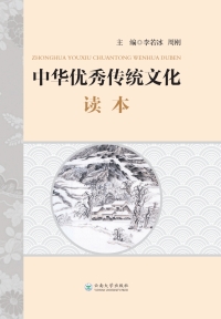 Imagen de portada: 中华优秀传统文化读本 1st edition 9787548239826