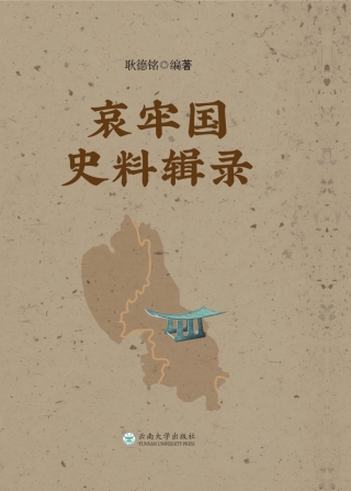 Immagine di copertina: 哀牢国史料辑录 1st edition 9787548240051