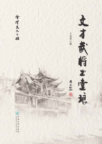 Cover image: 文才武将出堂琅 1st edition 9787548240983