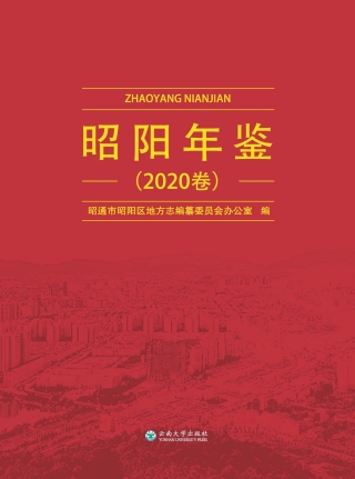 Titelbild: 昭阳年鉴.2020卷 1st edition 9787548241614