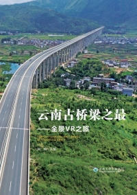 Cover image: 云南古桥梁之最：全景VR之旅 1st edition 9787548241645