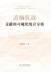 Cover image: 滇缅抗战文献的可视化统计分析 1st edition 9787548241799