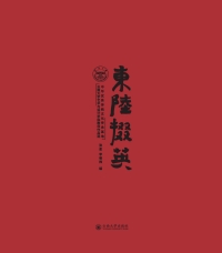 Cover image: 东陆掇英：中华优秀传统文化传承基地云南大学艺术与设计学院教师作品选 1st edition 9787548241706