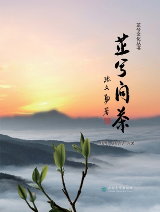 Imagen de portada: 芷兮问茶 1st edition 9787548241553