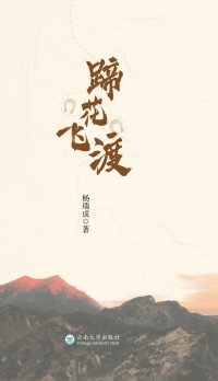 Imagen de portada: 蹄花飞渡 1st edition 9787548242406