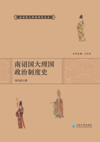 Cover image: 南诏国大理国政治制度史 1st edition 9787548236221