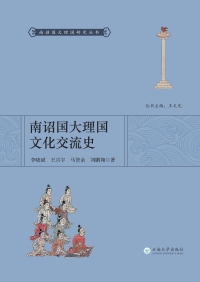 Imagen de portada: 南诏国大理国文化交流史 1st edition 9787548232193