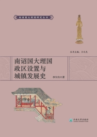 صورة الغلاف: 南诏国大理国政区设置与城镇发展史 1st edition 9787548238973