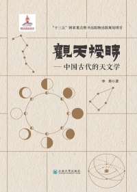 صورة الغلاف: 观天授时——中国古代的天文学 1st edition 9787548240693