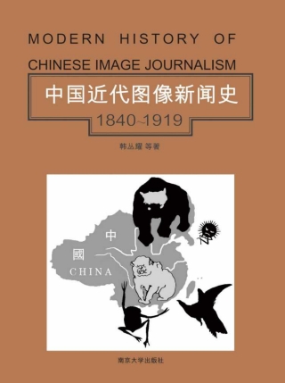 Cover image: 中国近代图像新闻史：1840～1919 1st edition 9787305088872