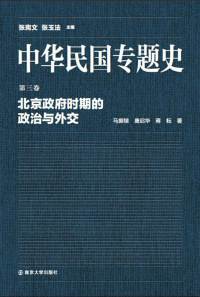 Omslagafbeelding: 第三卷 北京政府时期的政治与外交 1st edition 9787305148293
