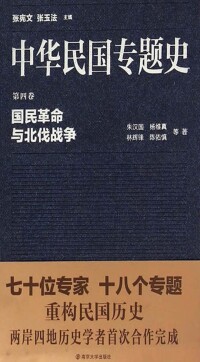 Cover image: 第四卷 国民革命与北伐战争 1st edition 9787305148354