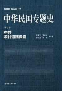 Cover image: 第七卷 中共农村道路探索 1st edition 9787305150326