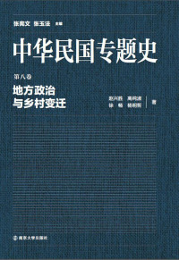 Omslagafbeelding: 第八卷 地方政治与乡村变迁 1st edition 9787305102622