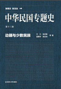 Cover image: 第十三卷 边疆与少数民族 1st edition 9787305148385