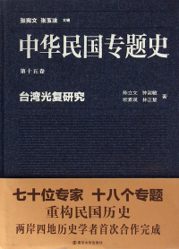 Cover image: 第十五卷 台湾光复研究 1st edition 9787305148347