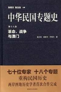 Cover image: 第十八卷 革命、战争与澳门 1st edition 9787305147470